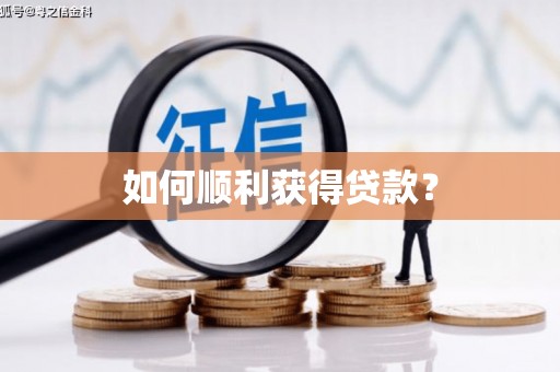 南宫如何顺利获得贷款？