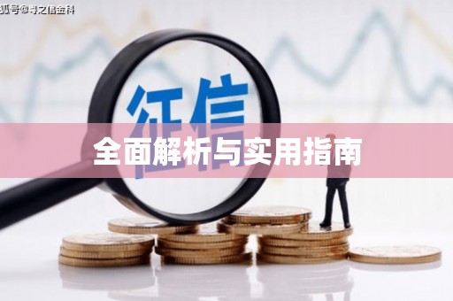 南宫全面解析与实用指南