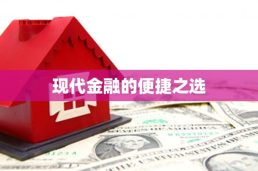 南宫现代金融的便捷之选