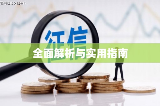 南宫全面解析与实用指南