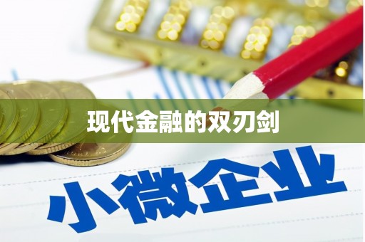 南宫现代金融的双刃剑