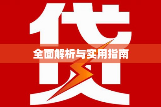 南宫全面解析与实用指南