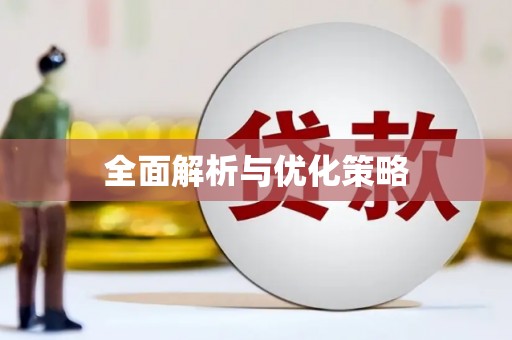 南宫全面解析与优化策略