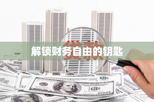 南宫解锁财务自由的钥匙