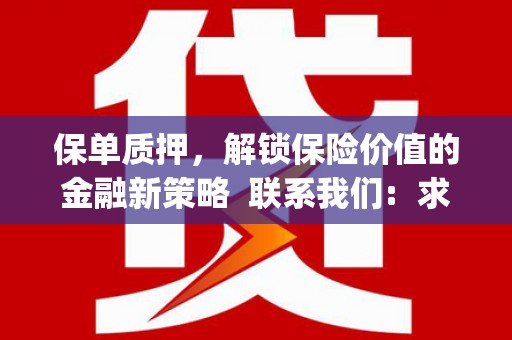 南宫保单质押，解锁保险价值的金融新策略  联系我们:  求大神解答，这样 当前位置，网考网 >> 法律职业    魔獸世界  原标题，买 本田发动机的性能和耐久性如何？