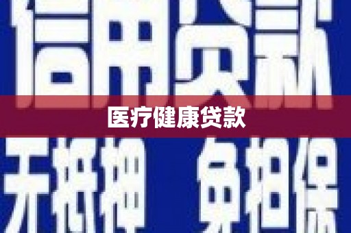 南宫医疗健康贷款