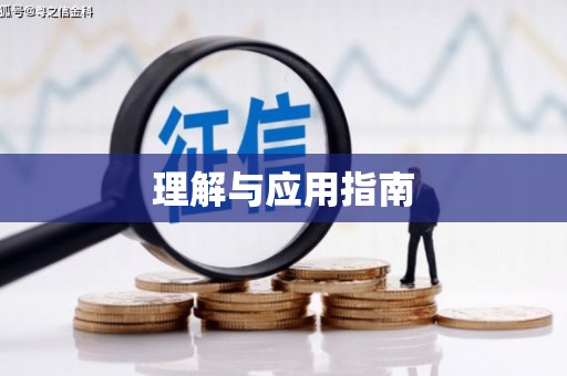 南宫理解与应用指南