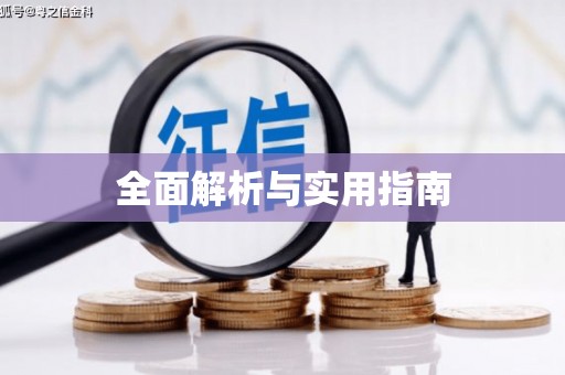 南宫全面解析与实用指南