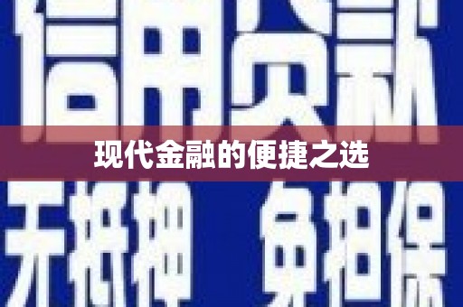 南宫现代金融的便捷之选
