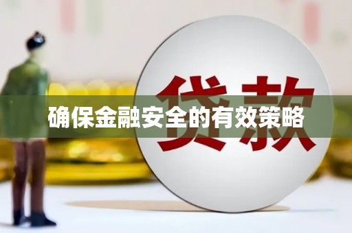 南宫确保金融安全的有效策略
