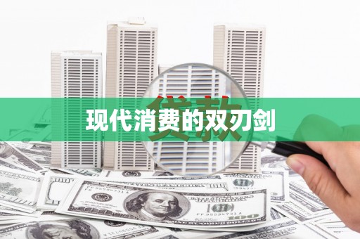 南宫现代消费的双刃剑