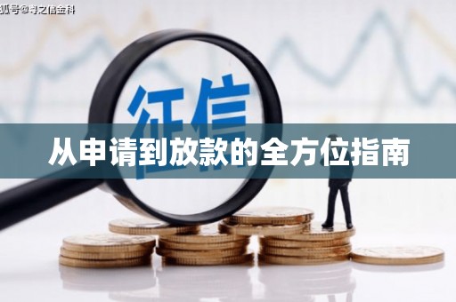 南宫从申请到放款的全方位指南