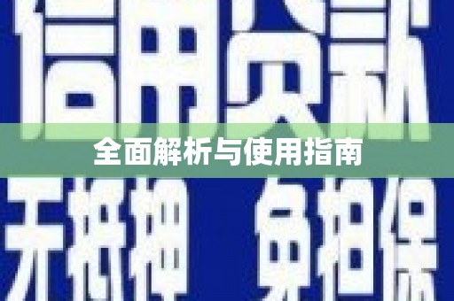 南宫全面解析与使用指南