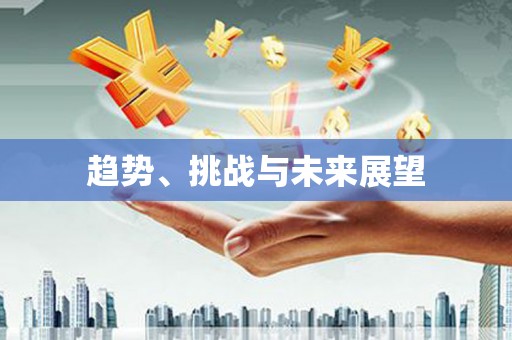 南宫趋势、挑战与未来展望