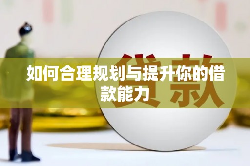南宫如何合理规划与提升你的借款能力