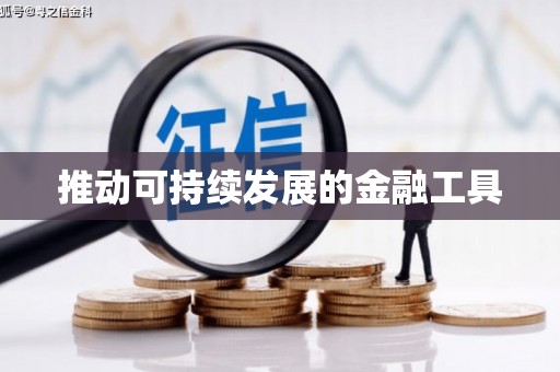 南宫推动可持续发展的金融工具