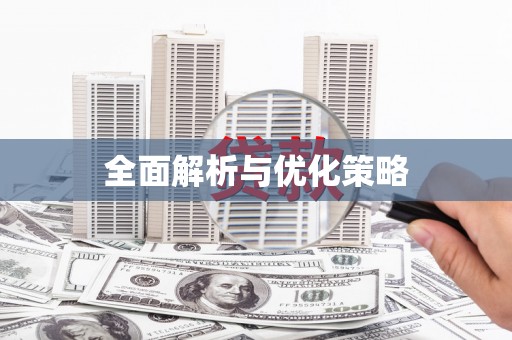 南宫全面解析与优化策略