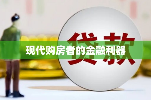 南宫现代购房者的金融利器