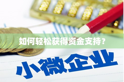 南宫如何轻松获得资金支持？
