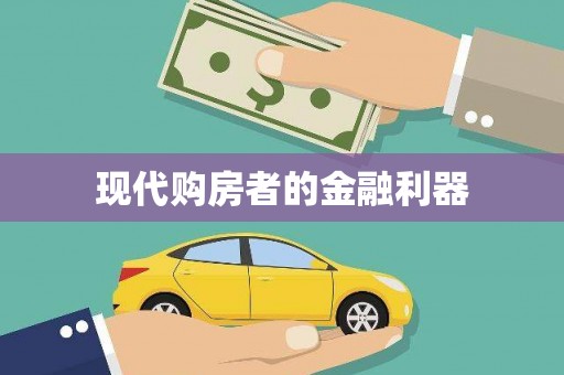 南宫现代购房者的金融利器
