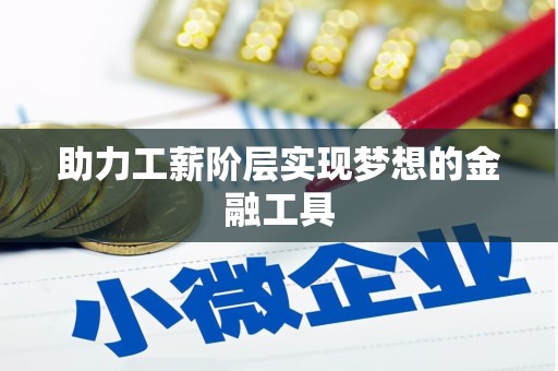 南宫助力工薪阶层实现梦想的金融工具