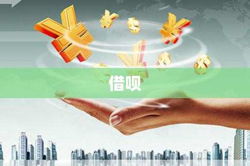南宫借呗