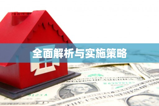 南宫全面解析与实施策略
