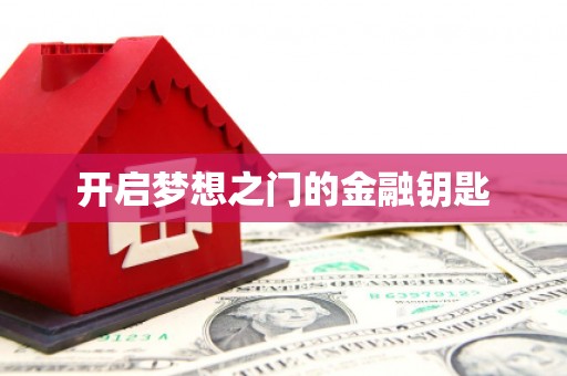 南宫开启梦想之门的金融钥匙