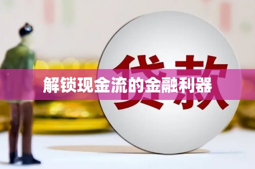 南宫解锁现金流的金融利器