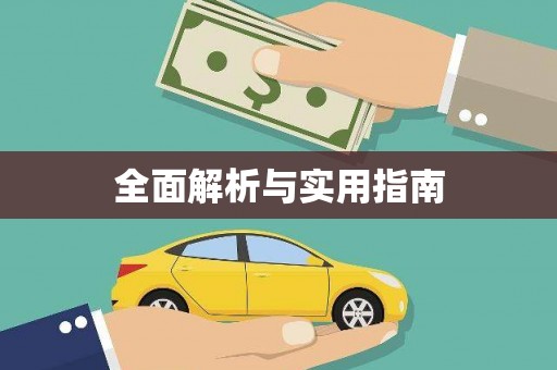 南宫全面解析与实用指南