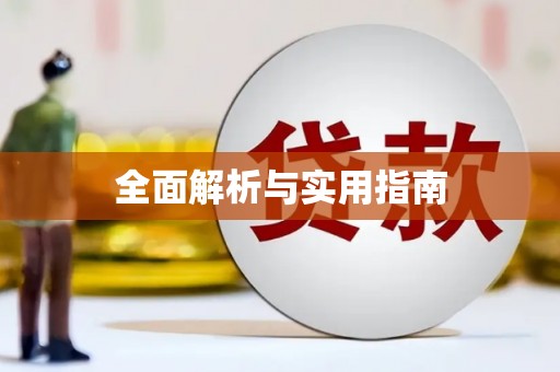 南宫全面解析与实用指南