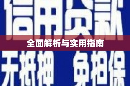 南宫全面解析与实用指南