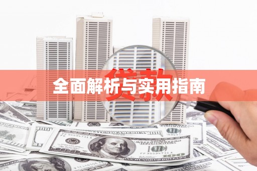 南宫全面解析与实用指南