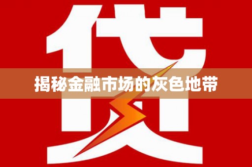 南宫揭秘金融市场的灰色地带
