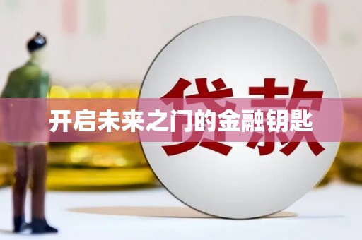 南宫开启未来之门的金融钥匙