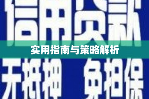 南宫实用指南与策略解析