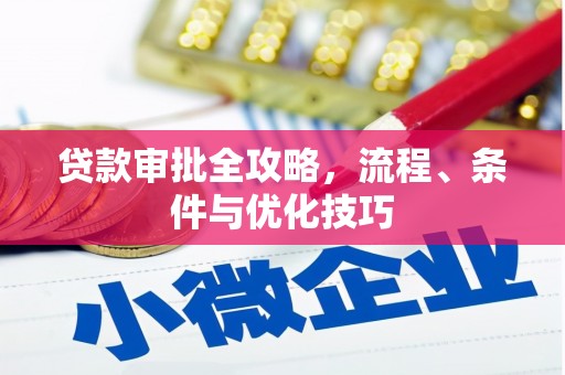 南宫贷款审批全攻略，流程、条件与优化技巧