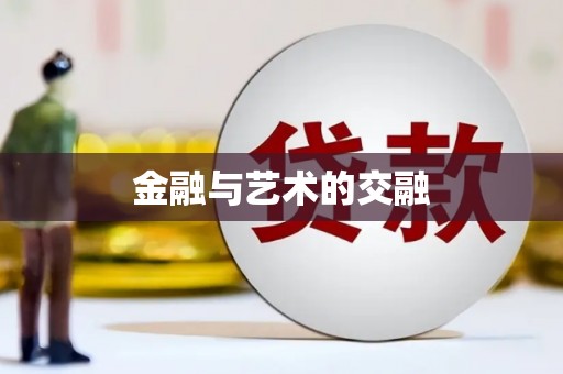 南宫金融与艺术的交融