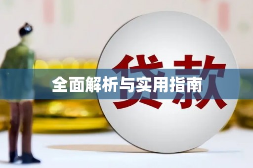 南宫全面解析与实用指南