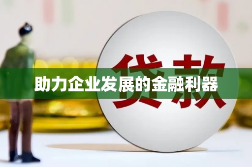 南宫助力企业发展的金融利器