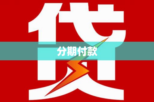 南宫分期付款
