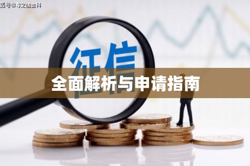 南宫全面解析与申请指南