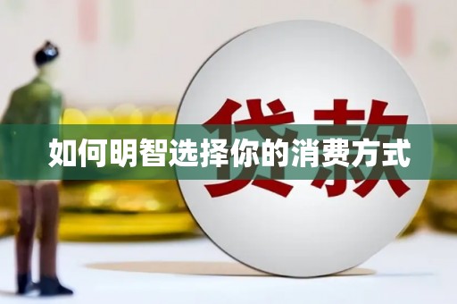 南宫如何明智选择你的消费方式