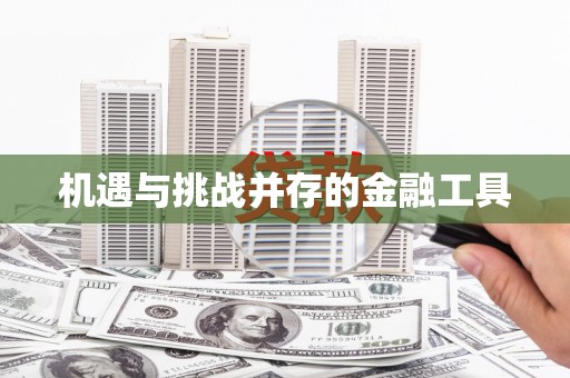 南宫机遇与挑战并存的金融工具