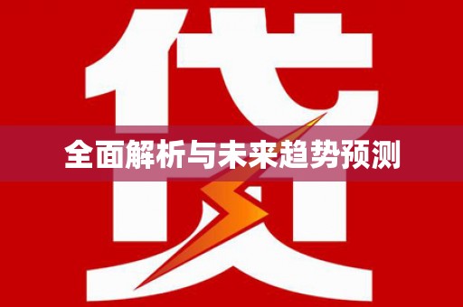 南宫全面解析与未来趋势预测