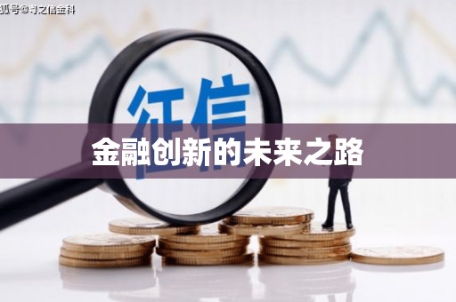 南宫金融创新的未来之路