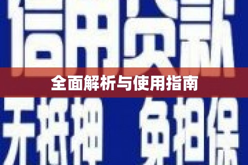 南宫全面解析与使用指南