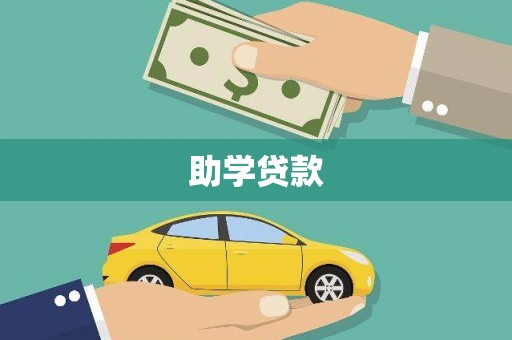 南宫助学贷款