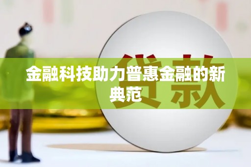 南宫金融科技助力普惠金融的新典范