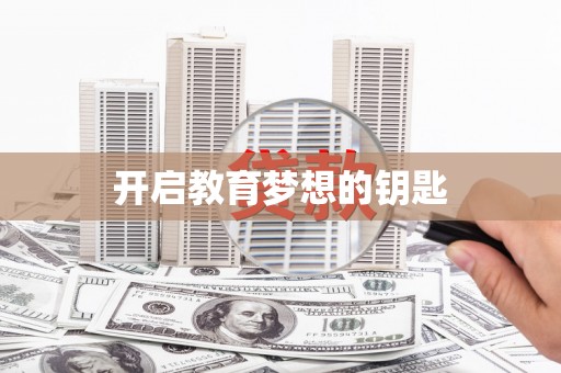 南宫开启教育梦想的钥匙